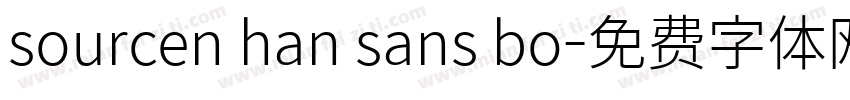 sourcen han sans bo字体转换